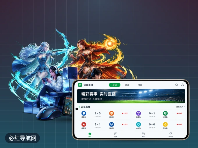 装必红导航网 APP，开赛信息及时收